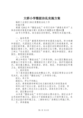 大桥小学整脏治乱方案 