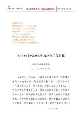 泰安市畜牧兽医局年度工作总结与打算