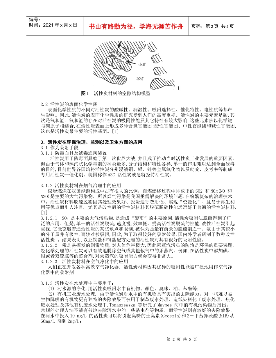 活性炭在环境治理和监测方面的应用现状和发展-华南师范大学_第2页