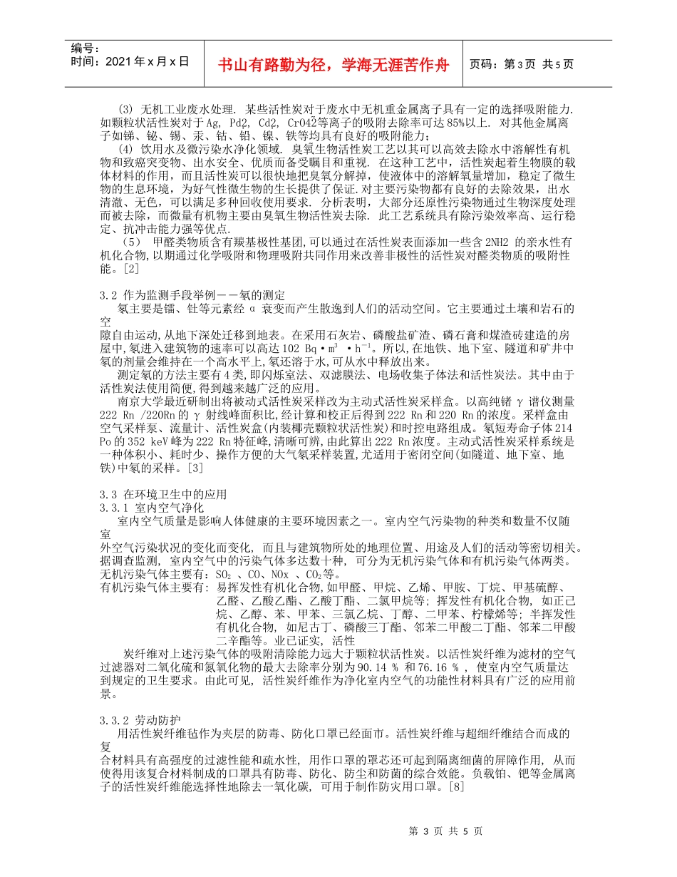 活性炭在环境治理和监测方面的应用现状和发展-华南师范大学_第3页