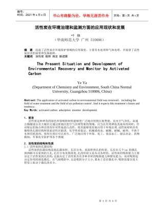 活性炭在环境治理和监测方面的应用现状和发展-华南师范大学