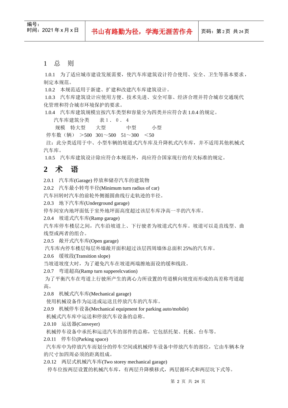 汽车库建筑设计规范(1)_第2页