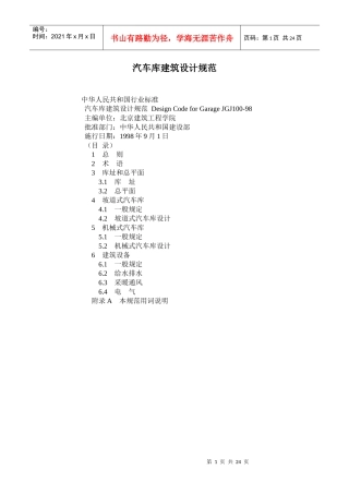 汽车库建筑设计规范(1)