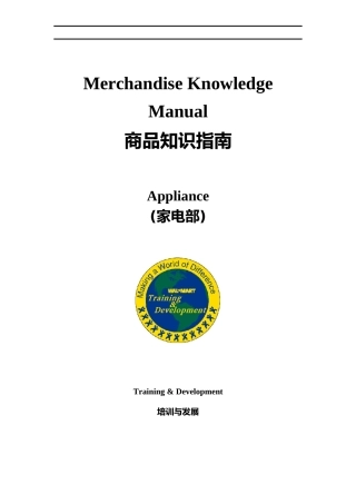 沃尔码中国有限公司家电部商品管理手册