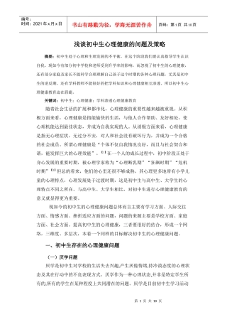 浅谈初中生心理健康的问题及策略