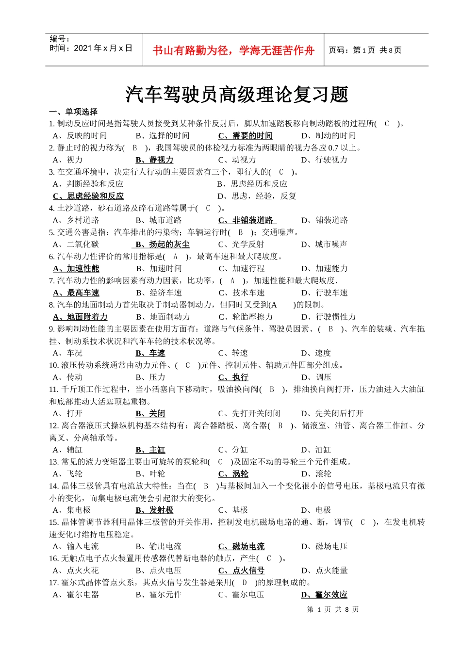 汽车驾驶员高级理论复习题_第1页