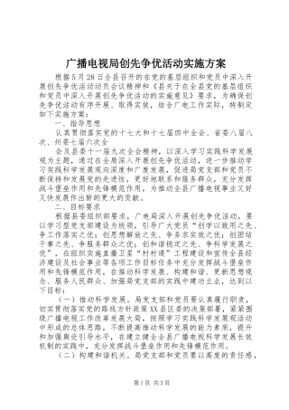 广播电视局创先争优活动方案 