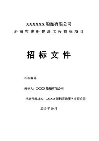 沿海客滚船建造采购项目