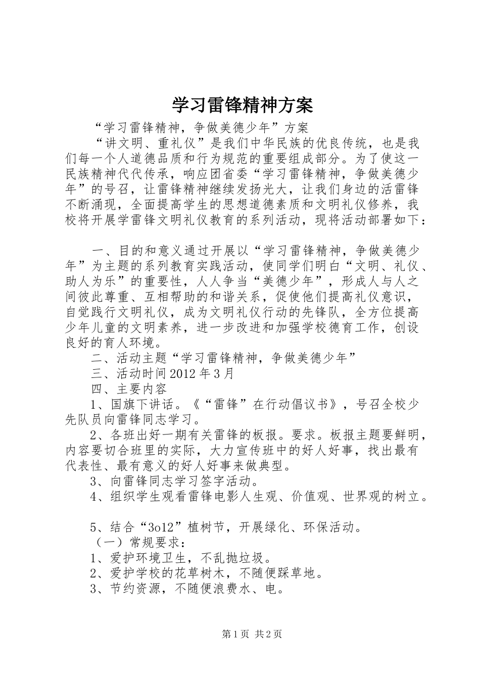 学习雷锋精神实施方案 _第1页