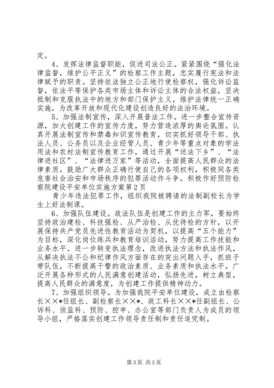 检察院建设平安单位方案 _第3页