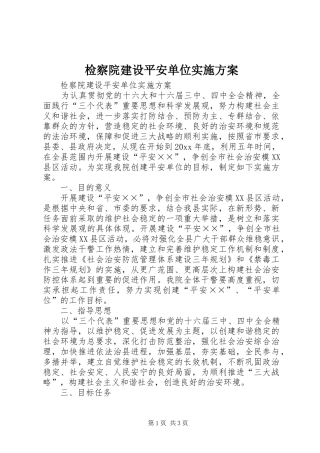 检察院建设平安单位方案 