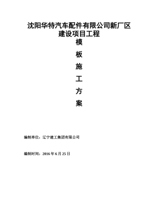 沈阳华特项目模板施工方案
