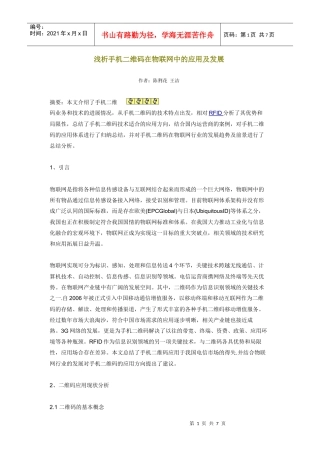 浅析手机二维码在物联网中的应用及发展