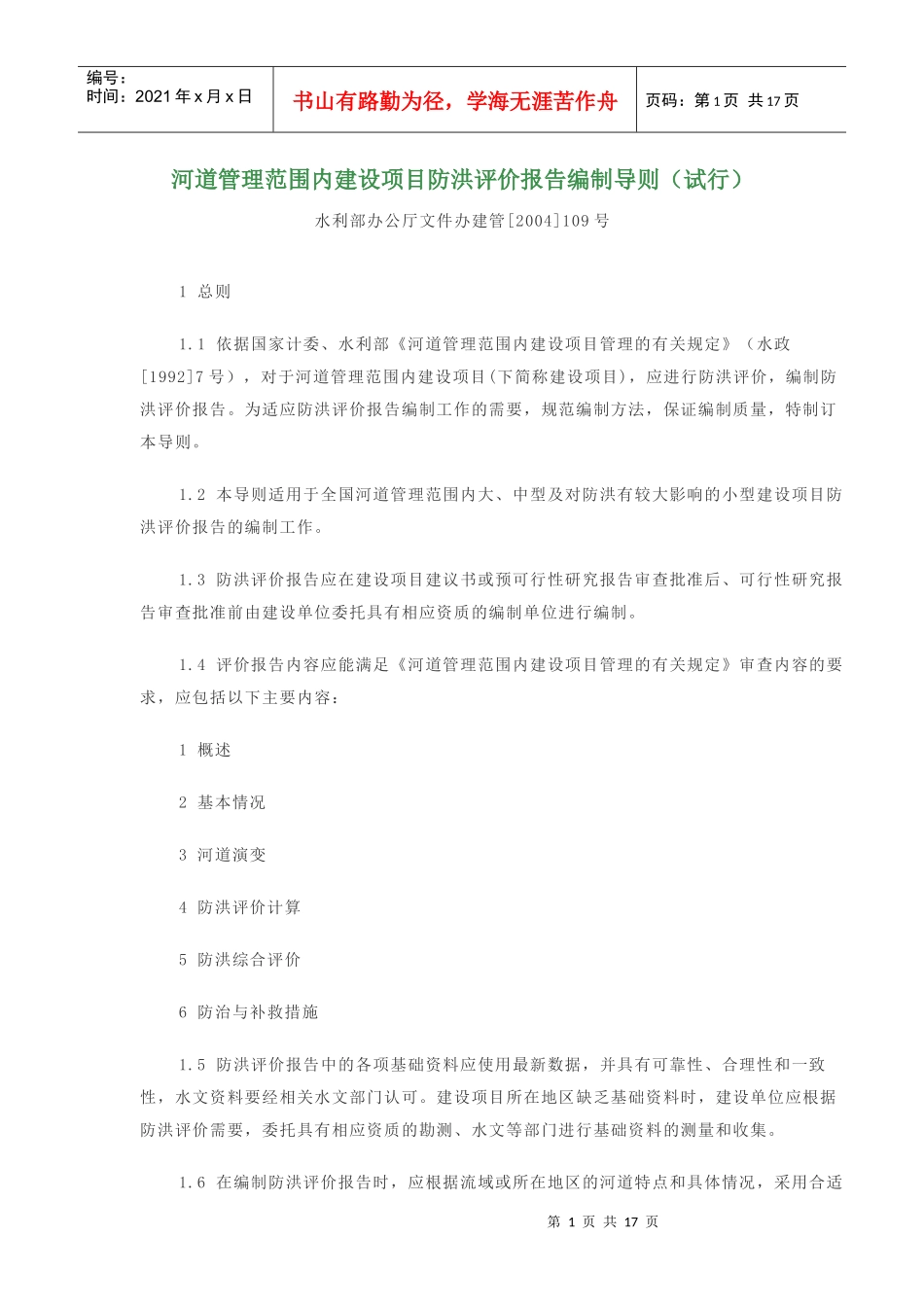 河道管理范围内建设项目防洪评价报告编制导则(试行)_第1页