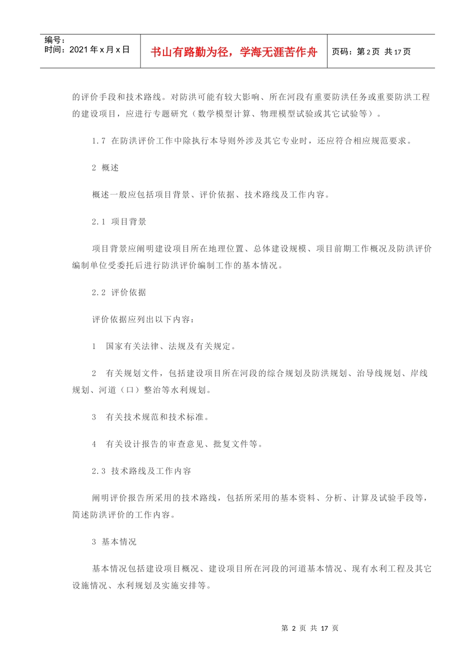 河道管理范围内建设项目防洪评价报告编制导则(试行)_第2页