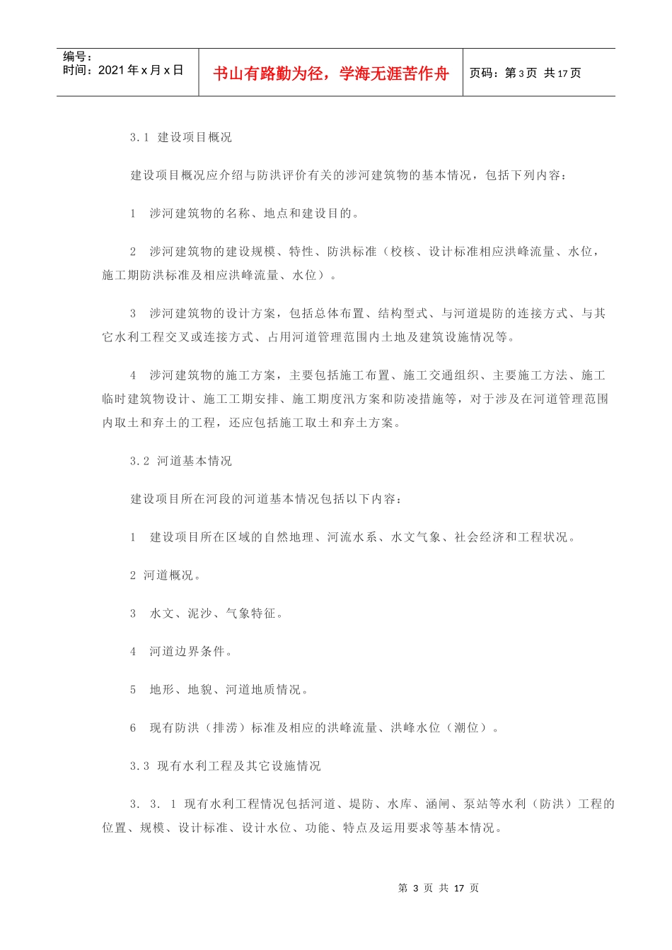 河道管理范围内建设项目防洪评价报告编制导则(试行)_第3页