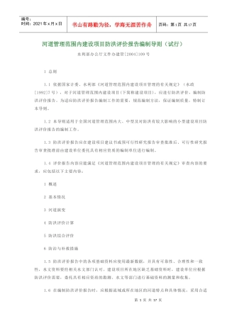 河道管理范围内建设项目防洪评价报告编制导则(试行)