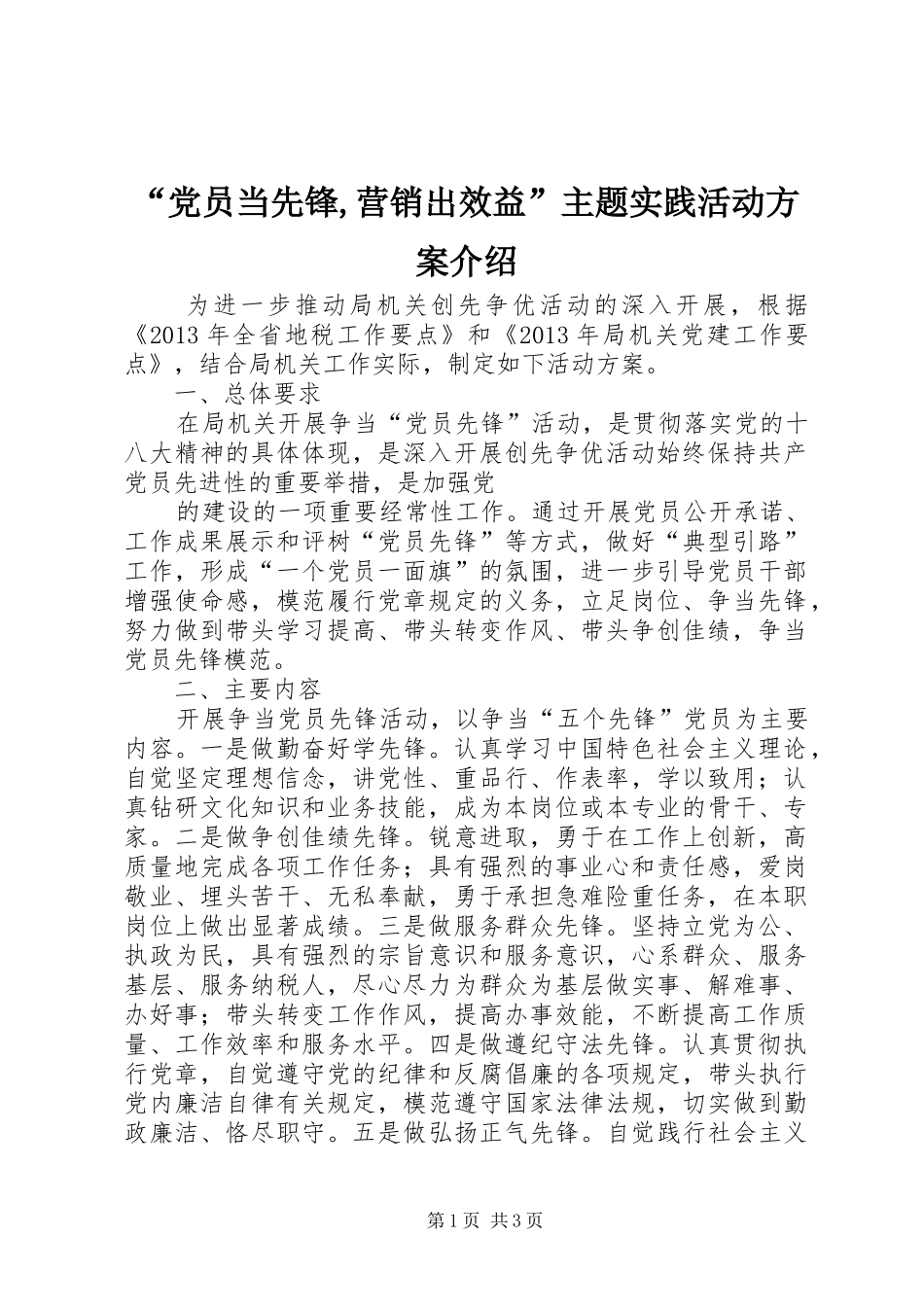 “党员当先锋,营销出效益”主题实践活动实施方案介绍 _第1页