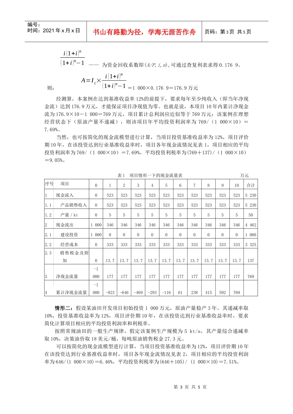 油气田开发项目平均投资利润率和利税率的确定_第3页