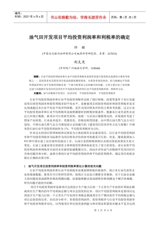 油气田开发项目平均投资利润率和利税率的确定