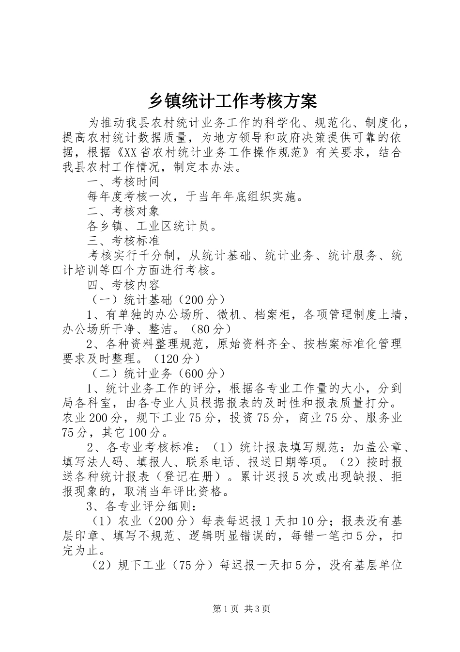 乡镇统计工作考核实施方案 _第1页