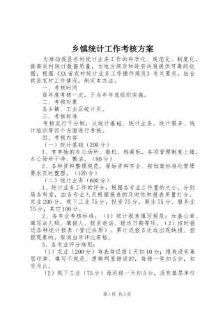 乡镇统计工作考核实施方案 