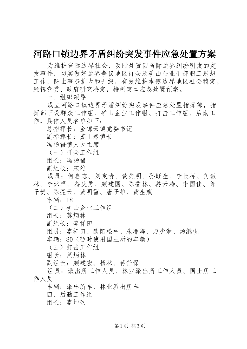 河路口镇边界矛盾纠纷突发事件应急处置实施方案 _第1页