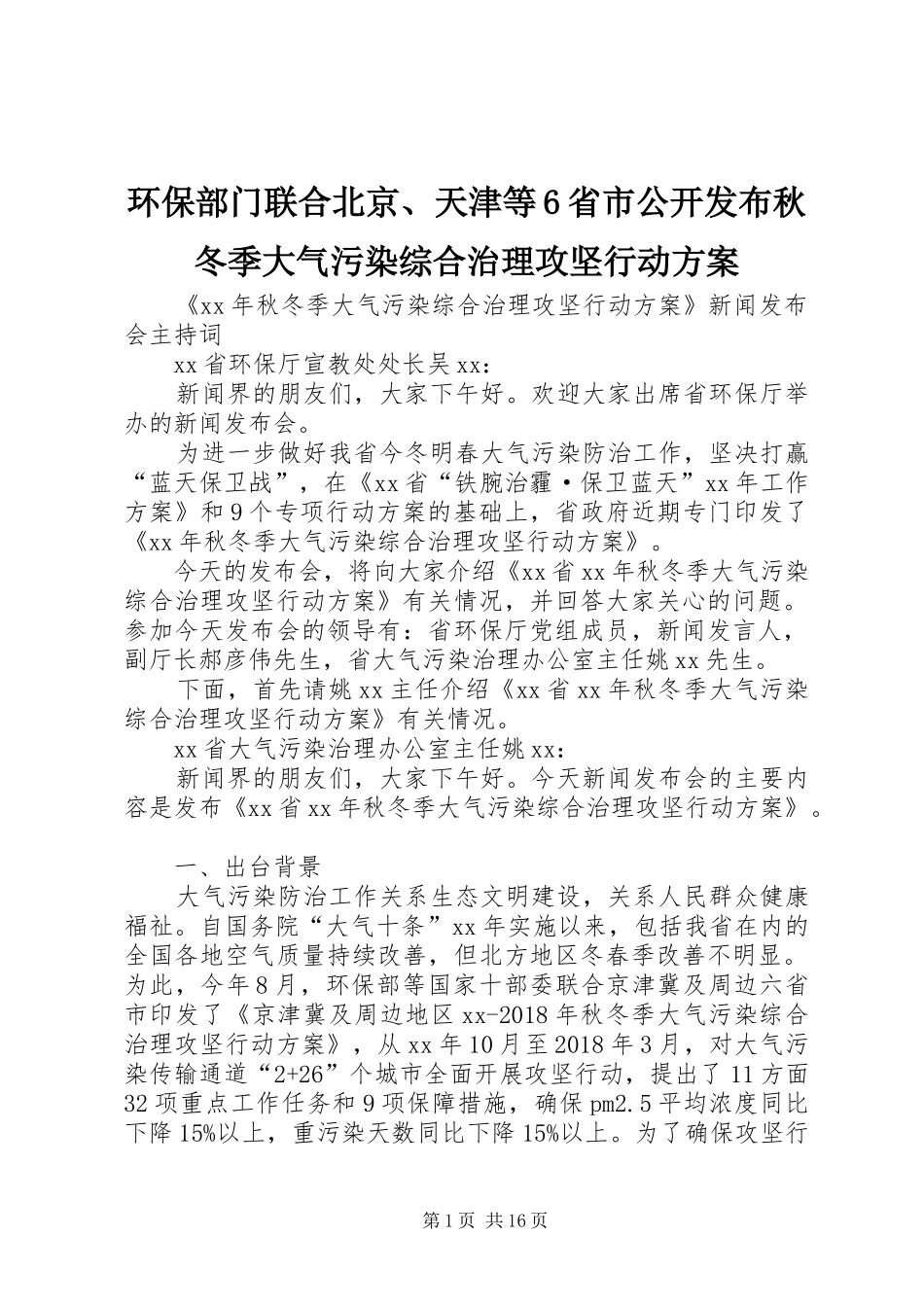 环保部门联合北京、天津等6省市公开发布秋冬季大气污染综合治理攻坚行动实施方案 _第1页