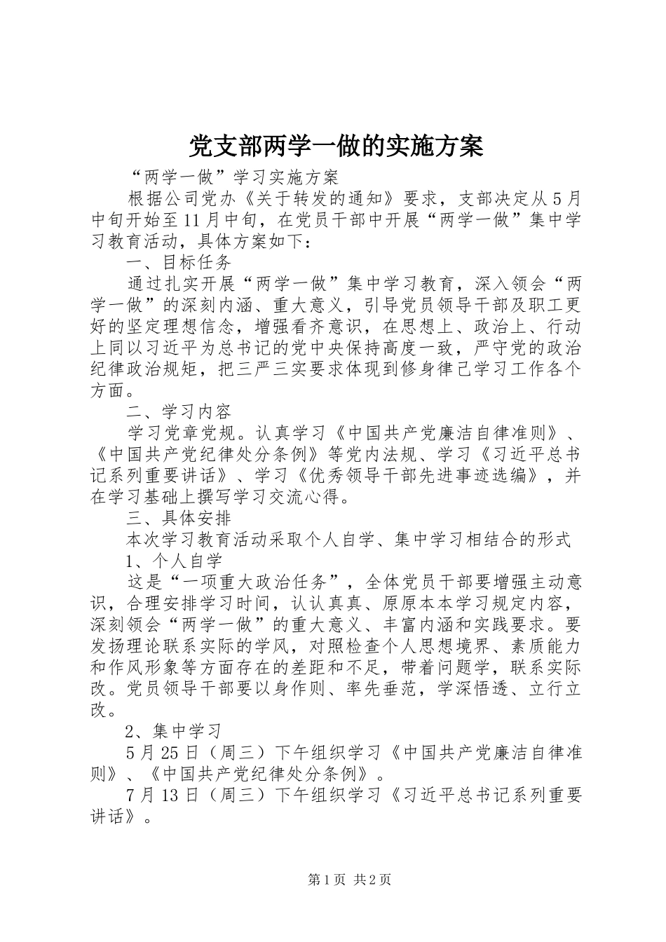 党支部两学一做的方案 _第1页
