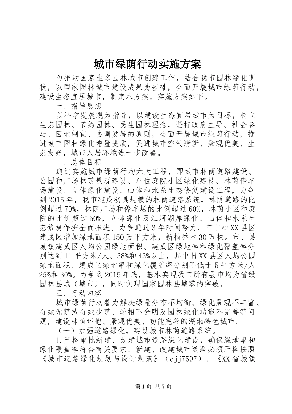 城市绿荫行动方案 _第1页
