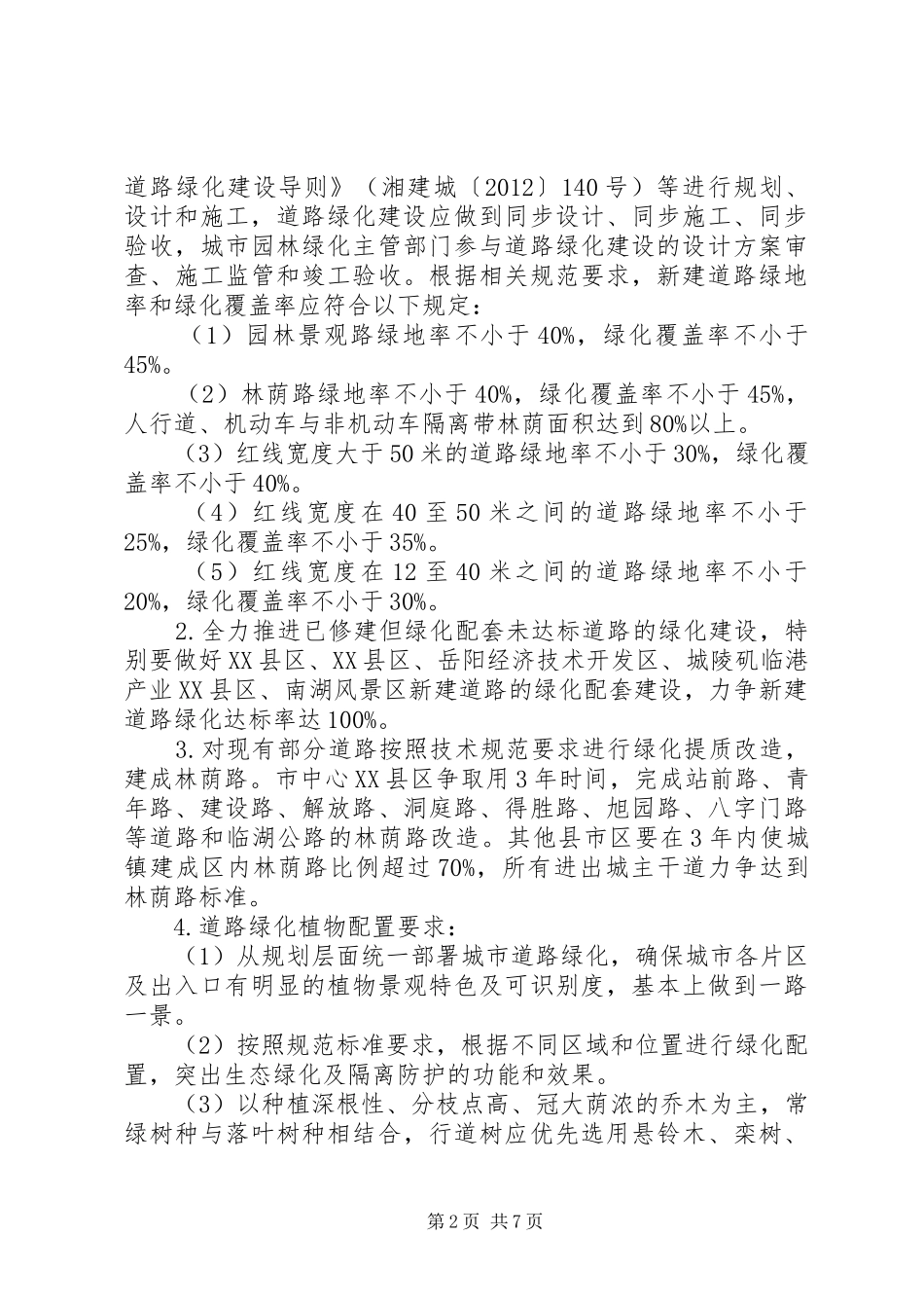 城市绿荫行动方案 _第2页