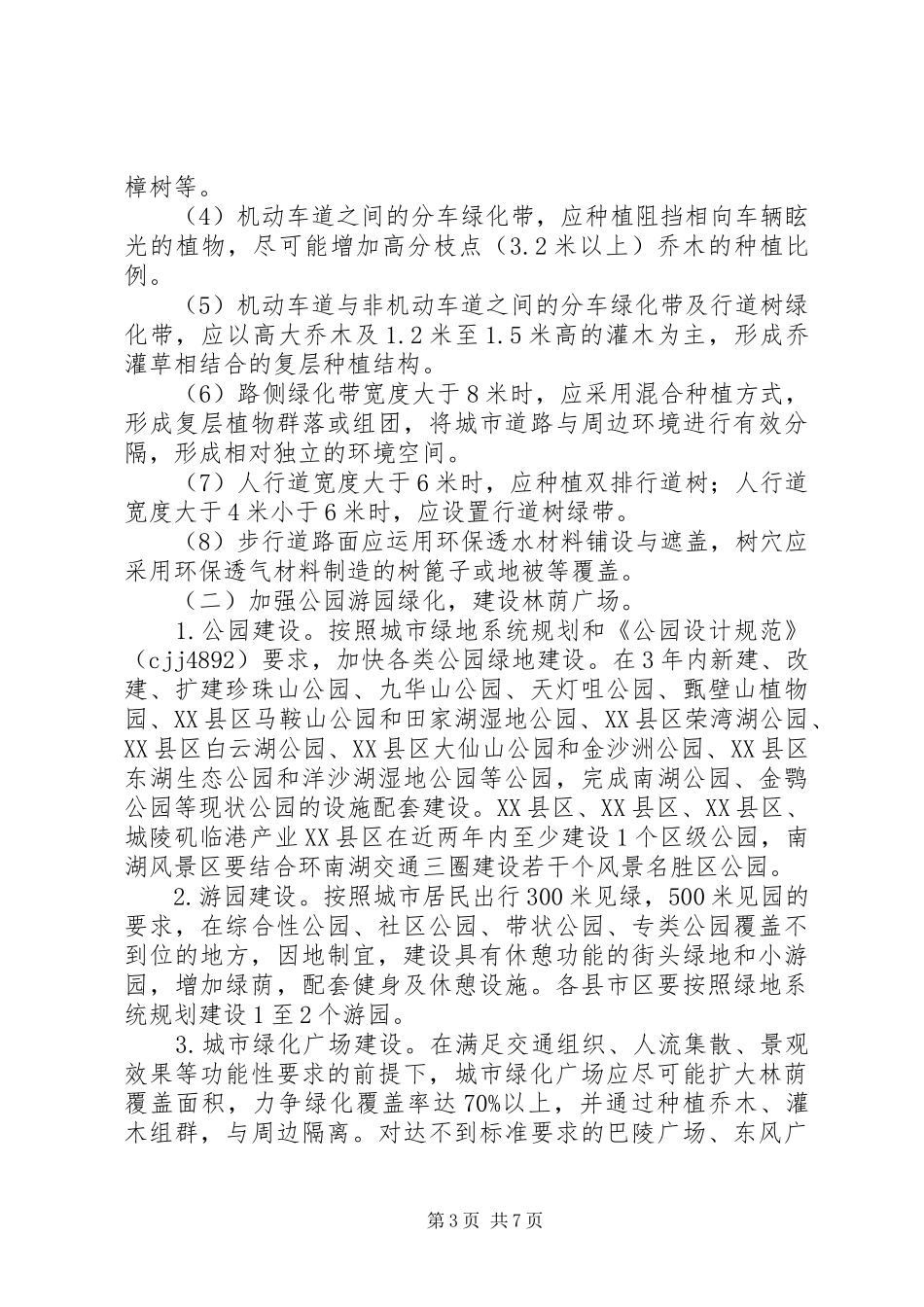 城市绿荫行动方案 _第3页