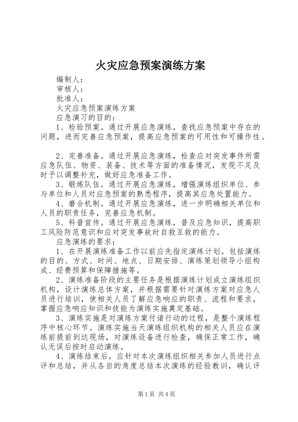 火灾应急处理预案演练方案 _第1页