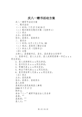 庆八一赠书活动实施方案 