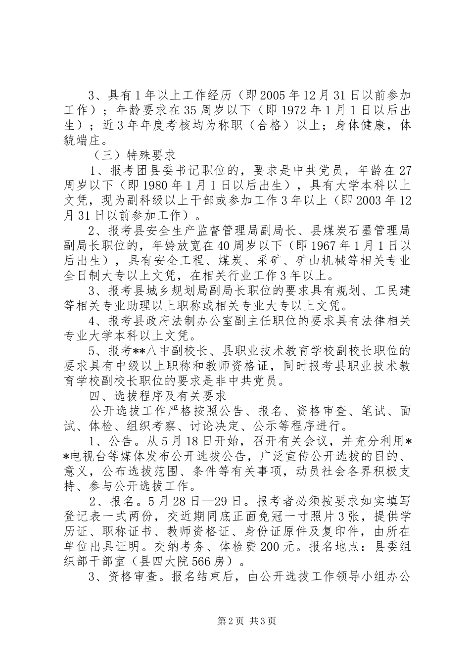 某县公开选拔科级领导干部方案 _第2页