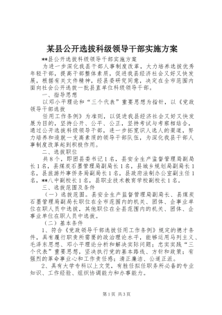 某县公开选拔科级领导干部方案 