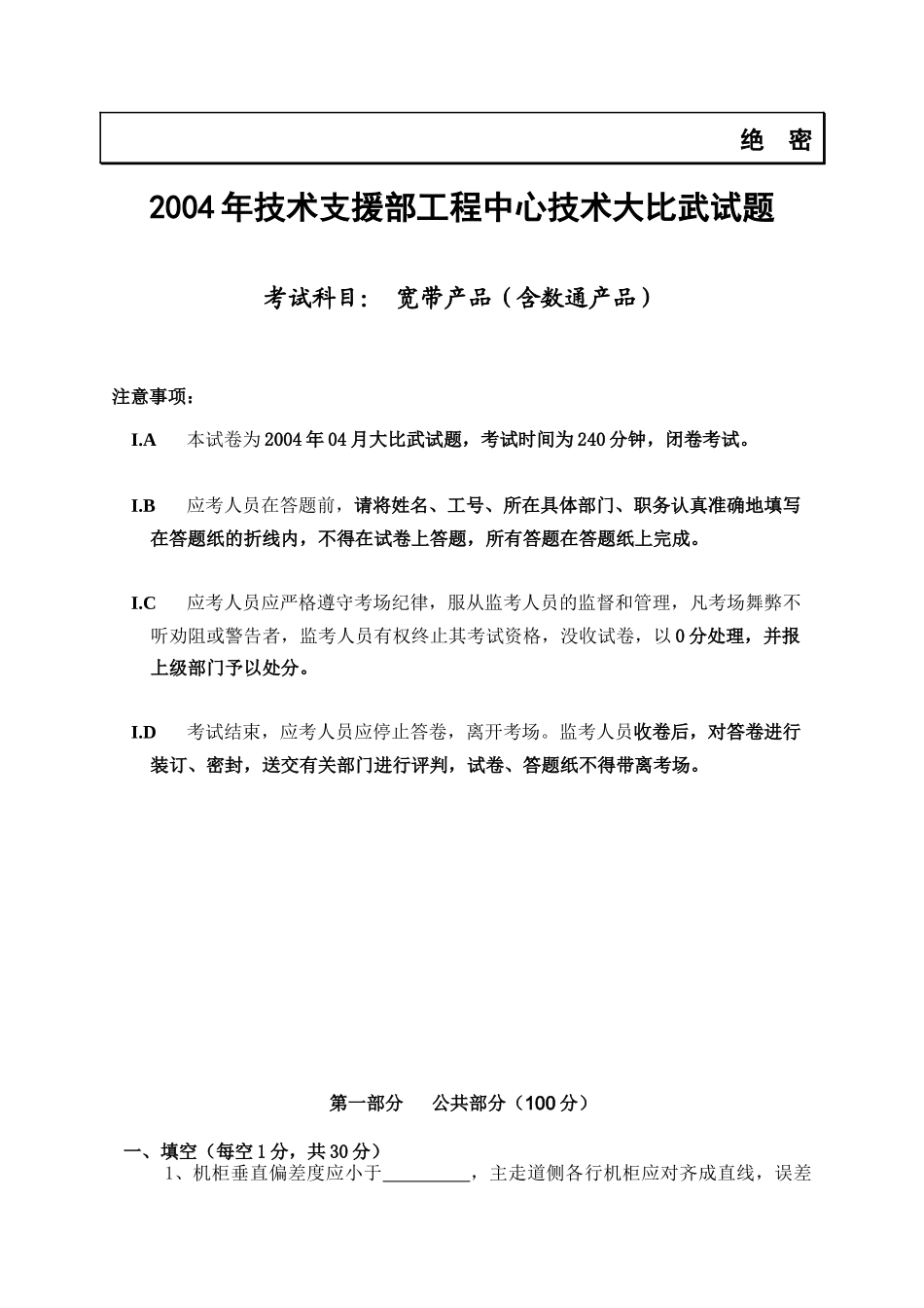 技术支援部年度工程中心技术大比武试题_第1页