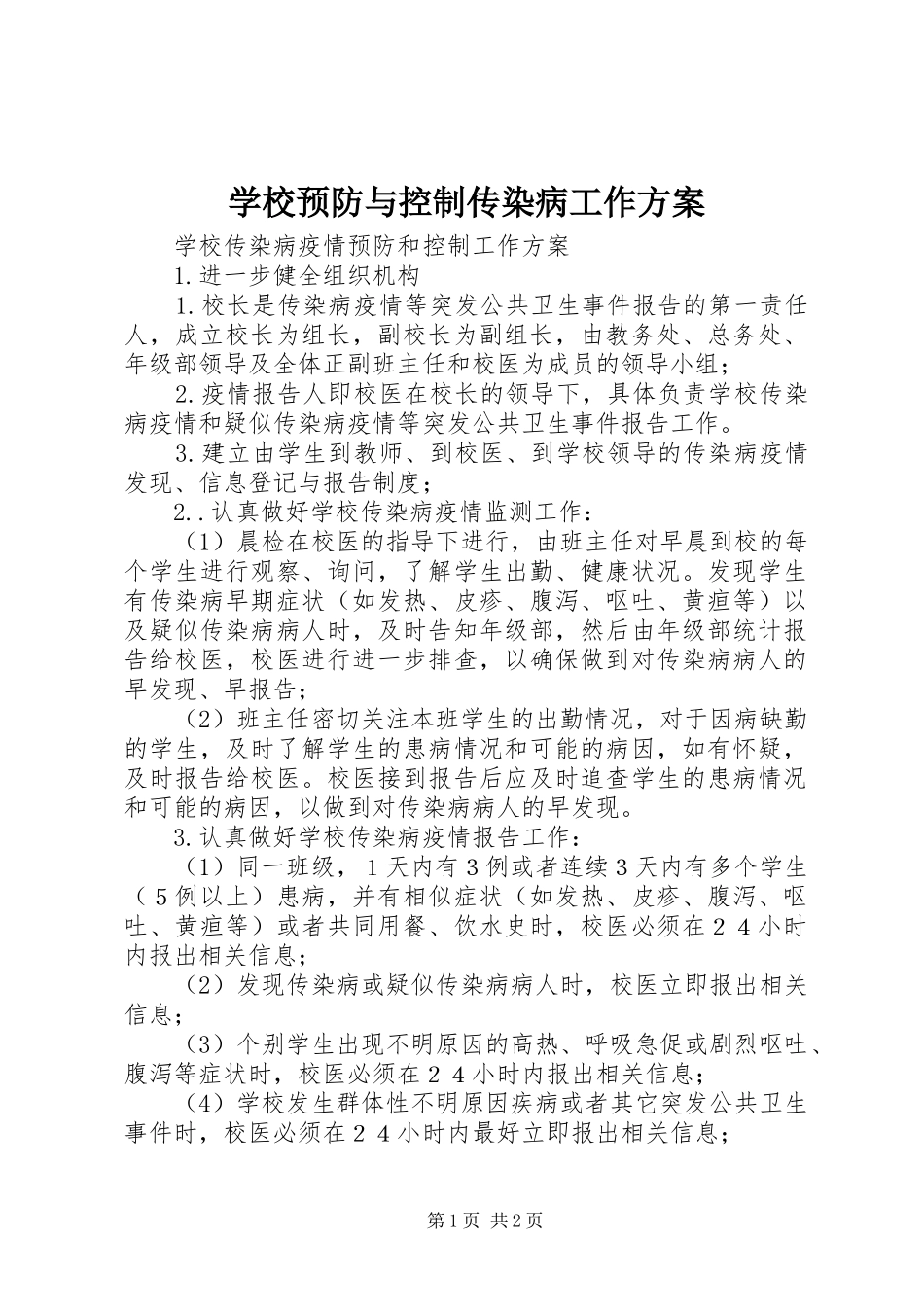 学校预防与控制传染病工作实施方案 _第1页