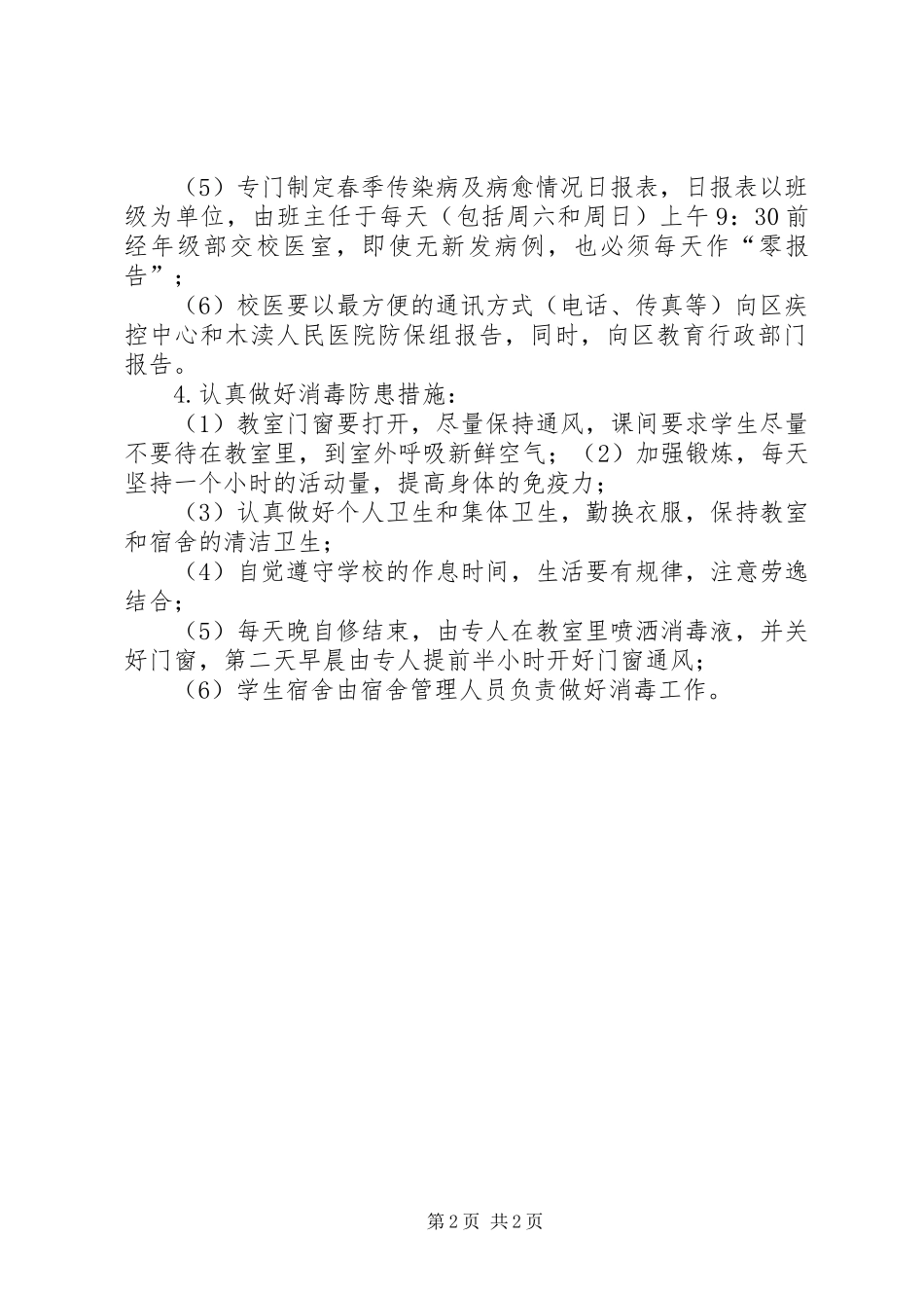 学校预防与控制传染病工作实施方案 _第2页