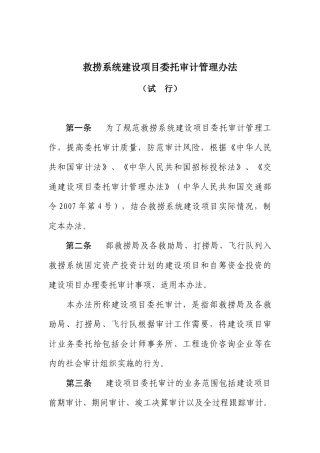 浅析救捞系统建设项目委托审计管理办法