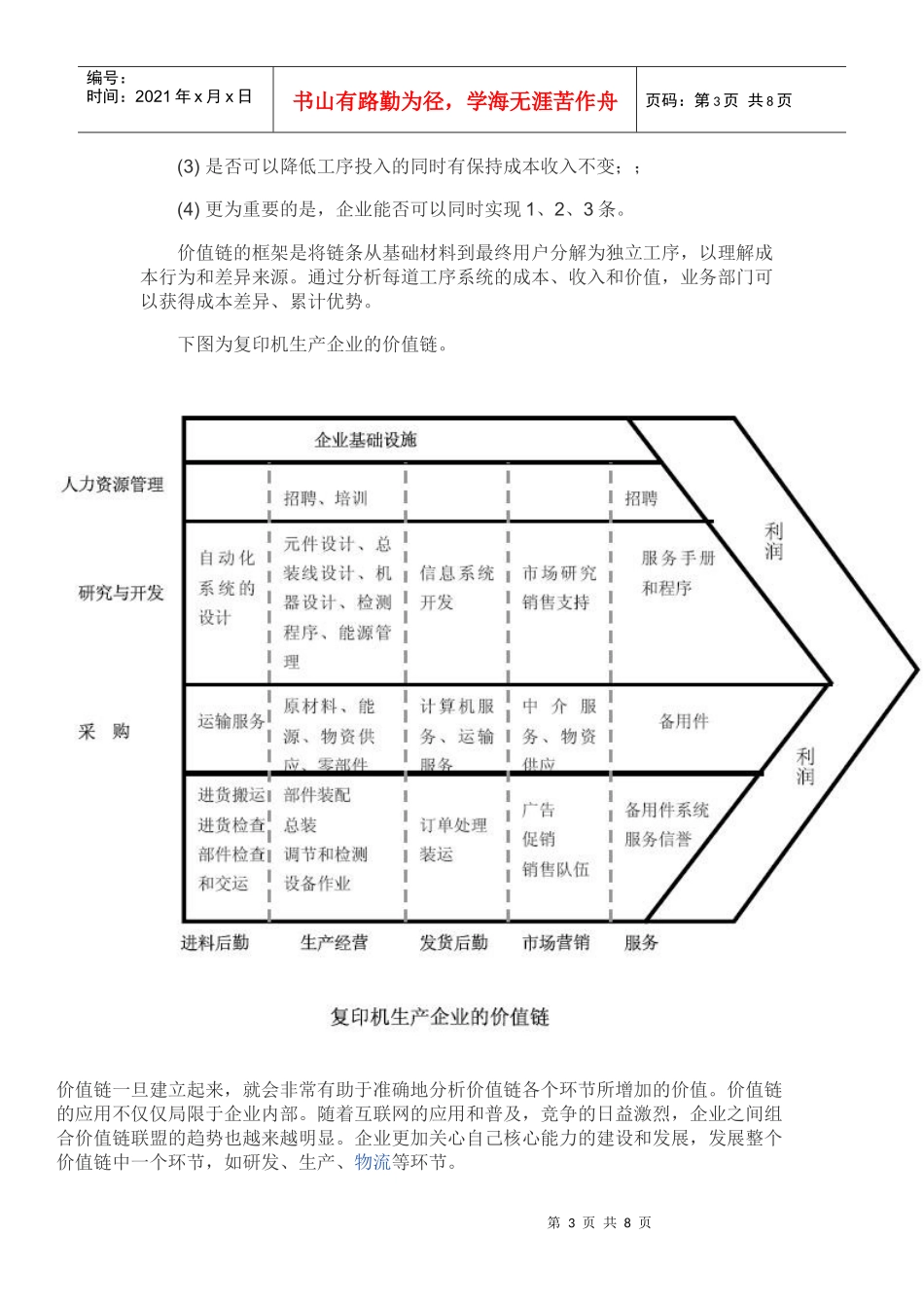 波特价值链分析模型_第3页