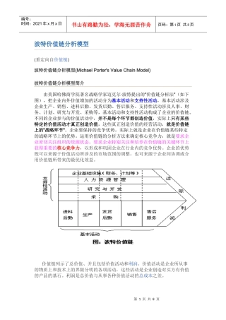 波特价值链分析模型
