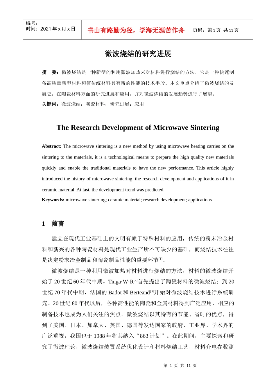 浅析微波烧结的研究进展_第2页