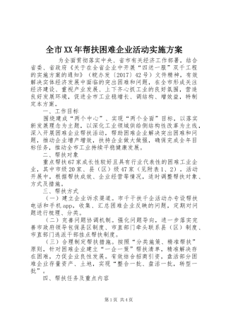 全市XX年帮扶困难企业活动方案 