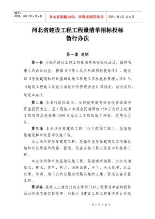 河北招投标工程量清单管理办法