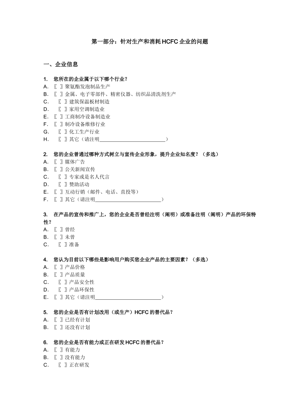 浅析HCFC认知调研问卷_第2页