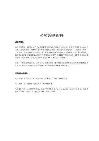 浅析HCFC认知调研问卷