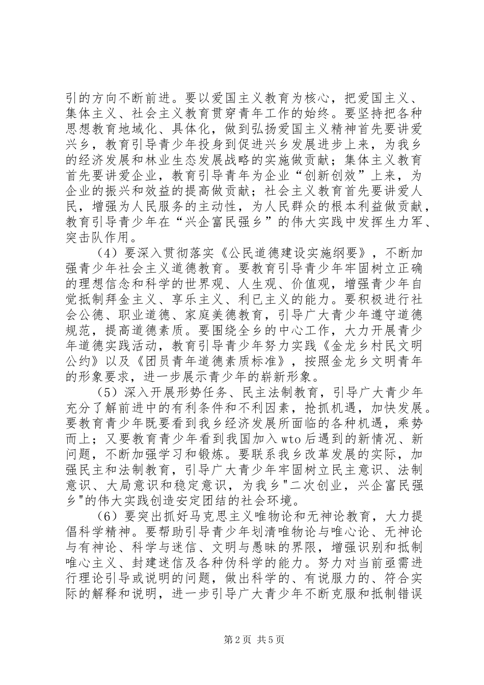 金龙乡关于加强和改进青少年思想教育工作的方案 _第2页
