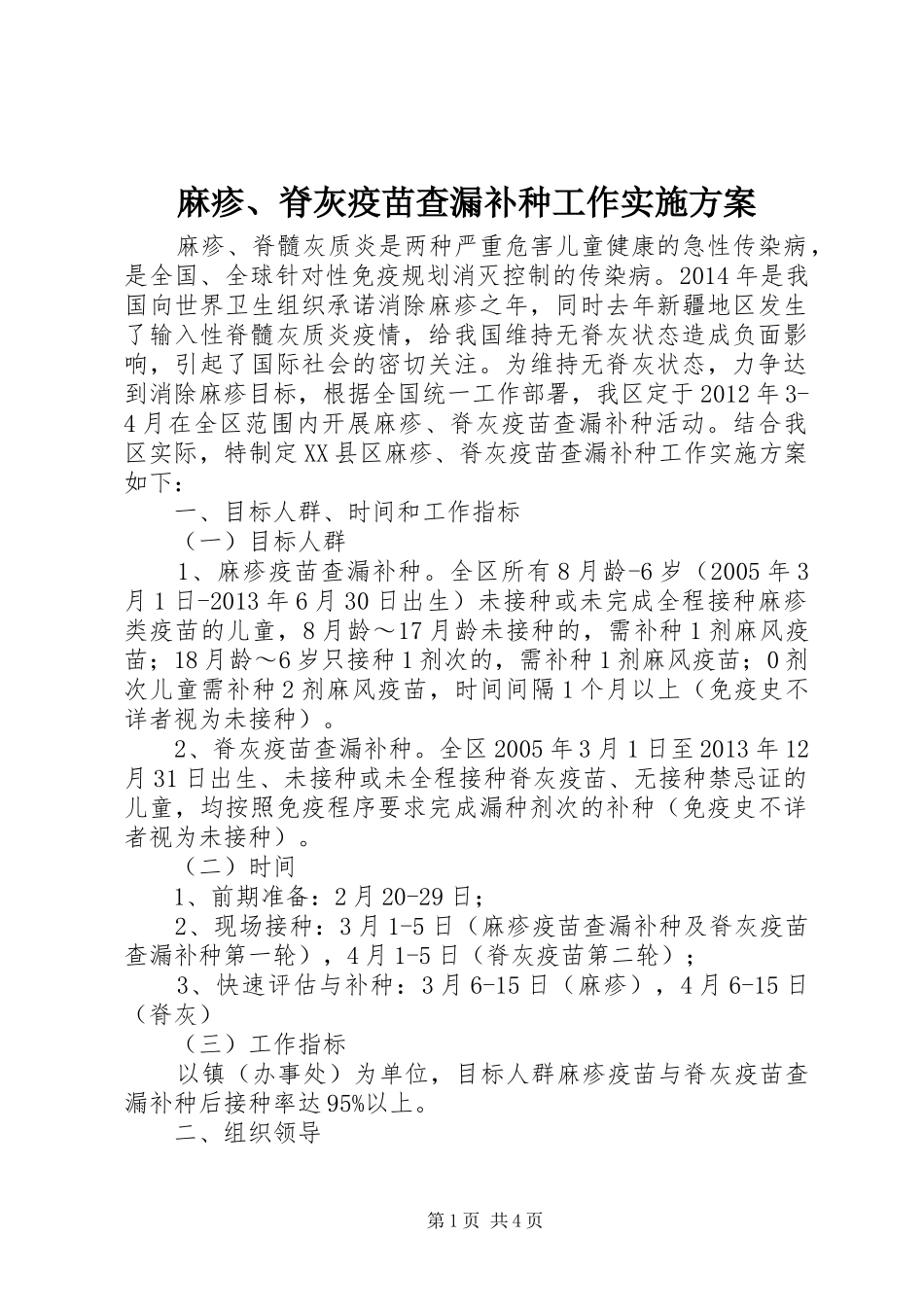 麻疹、脊灰疫苗查漏补种工作方案 _第1页