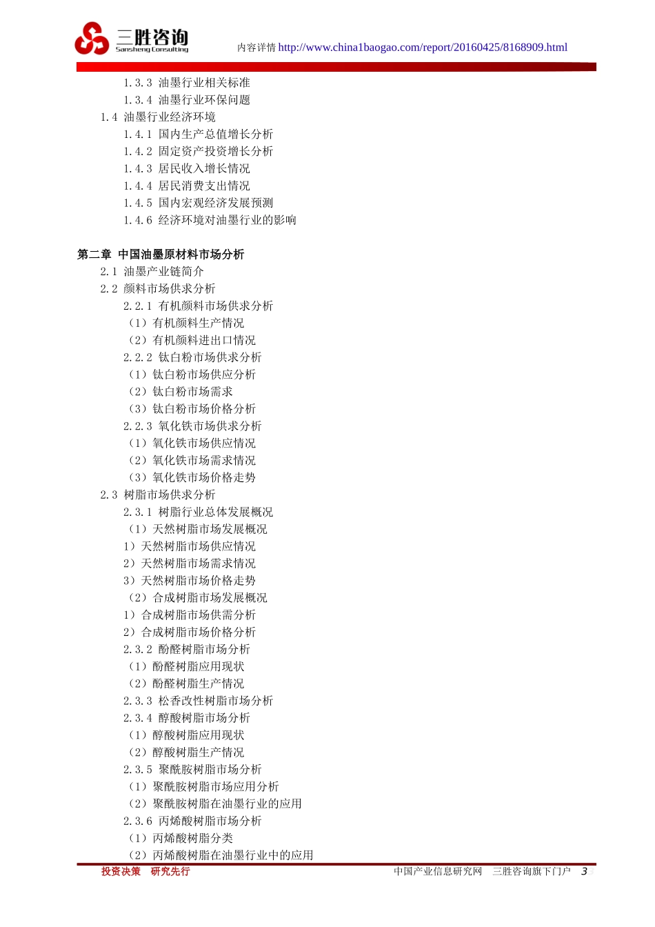 油墨行业发展潜力分析及深度调查报告_第3页